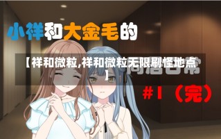 【祥和微粒,祥和微粒无限刷怪地点】