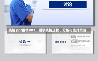 疫情 ppt疫情PPT，揭示疫情现状、分析与应对策略