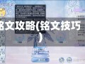 铭文攻略(铭文技巧)