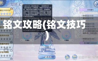 铭文攻略(铭文技巧)