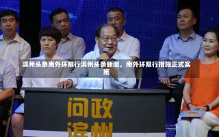 滨州头条南外环限行滨州头条新闻，南外环限行措施正式实施