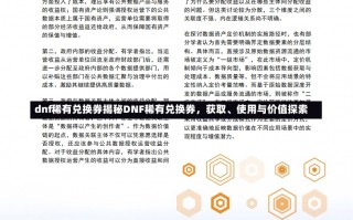 dnf稀有兑换券揭秘DNF稀有兑换券，获取、使用与价值探索