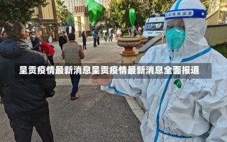 呈贡疫情最新消息呈贡疫情最新消息全面报道