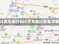 g65货车限行G65货车限行政策详解