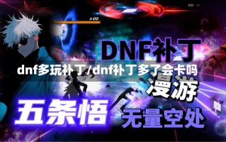 dnf多玩补丁/dnf补丁多了会卡吗