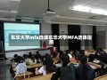 东华大学mfa选课东华大学MFA选课指南