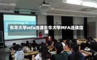 东华大学mfa选课东华大学MFA选课指南