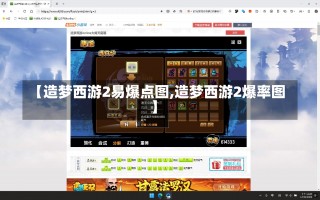 【造梦西游2易爆点图,造梦西游2爆率图】