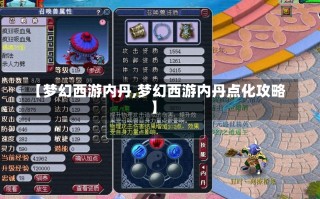 【梦幻西游内丹,梦幻西游内丹点化攻略】