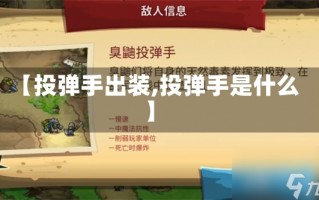 【投弹手出装,投弹手是什么】