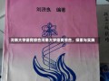 河南大学德育综合河南大学德育综合，探索与实践