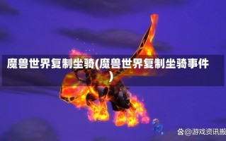 魔兽世界复制坐骑(魔兽世界复制坐骑事件)