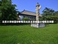 北京大学校园分布情况北京大学校园分布情况详解