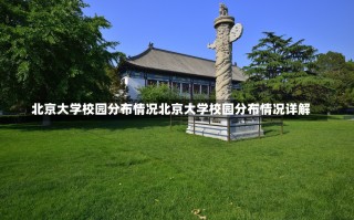 北京大学校园分布情况北京大学校园分布情况详解