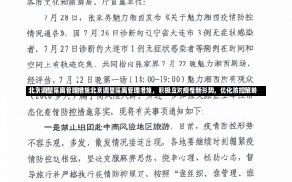 北京调整隔离管理措施北京调整隔离管理措施，积极应对疫情新形势，优化防控策略