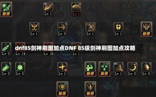 dnf85剑神刷图加点DNF 85级剑神刷图加点攻略