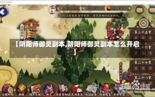 【阴阳师御灵副本,阴阳师御灵副本怎么开启】