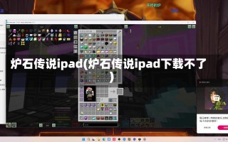 炉石传说ipad(炉石传说ipad下载不了)