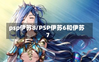 psp伊苏8/PSP伊苏6和伊苏7