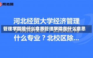 管理学院是什么意思管理学院是什么意思