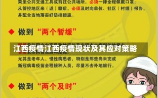 江西疫情江西疫情现状及其应对策略