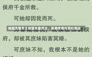 桃园先登死士桃园先登死士，英勇传奇与悲壮命运