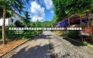 渠县限行取消没有罚款渠县限行取消是否涉及罚款？详解最新政策