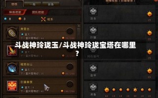 斗战神玲珑玉/斗战神玲珑宝塔在哪里?