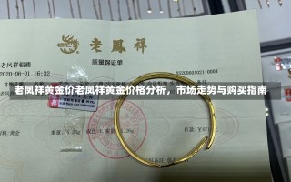 老凤祥黄金价老凤祥黄金价格分析，市场走势与购买指南