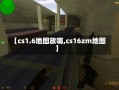 【cs1.6地图放哪,cs16zm地图】