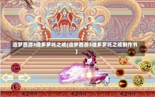 造梦西游3提多罗吒之戒(造梦西游3提多罗吒之戒制作书)