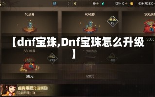 【dnf宝珠,Dnf宝珠怎么升级】