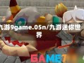 九游9game.05n/九游迷你世界