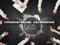 大学专业和文理大学专业选择，文理之间的权衡与抉择