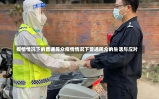 疫情情况下的普通民众疫情情况下普通民众的生活与应对