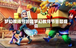 梦幻教师节答题梦幻教师节答题盛会