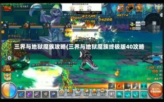 三界与地狱魔族攻略(三界与地狱魔族终极版40攻略)