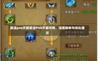 奥法pve天赋奥法PVE天赋攻略，深度解析与优化建议