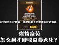 dnf疲劳DNF疲劳，游戏机制下的挑战与应对策略