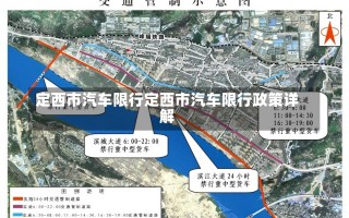 定西市汽车限行定西市汽车限行政策详解