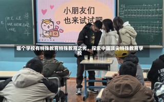 哪个学校有特殊教育特殊教育之光，探索中国顶尖特殊教育学校