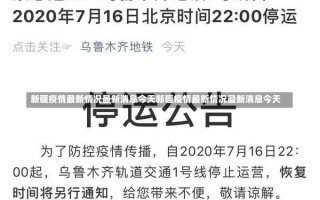 新疆疫情最新情况最新消息今天新疆疫情最新情况最新消息今天