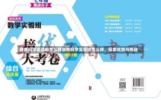 自然科学实验班怎么样自然科学实验班怎么样，探索优势与挑战