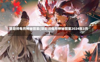 阴阳师每月神秘图案(阴阳师每月神秘图案2024年3月)