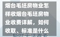 烟台毛坯房物业怎样收烟台毛坯房物业收费详解，如何收取、标准是什么