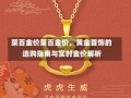 菜百金价菜百金价，黄金首饰的选购指南与实时金价解析