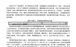 伦理学研究生能干什么伦理学研究生，职业前景与专业能力探讨