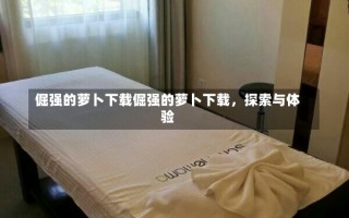 倔强的萝卜下载倔强的萝卜下载，探索与体验