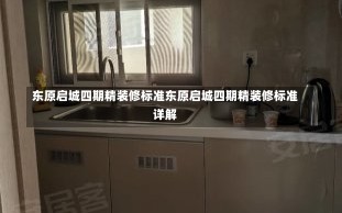 东原启城四期精装修标准东原启城四期精装修标准详解