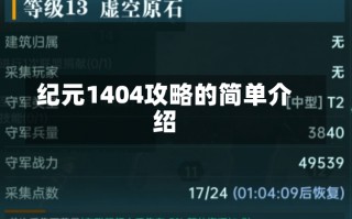 纪元1404攻略的简单介绍